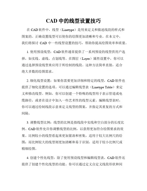 CAD中的线型设置技巧