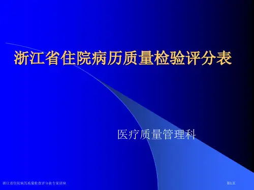 浙江省住院病历质量检查评分表专家讲座