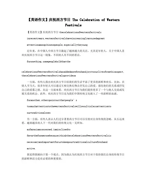 【英语作文】庆祝西方节日 The Celebration of Western Festivals