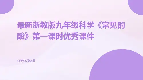 最新浙教版九年级科学《常见的酸》第一课时优秀课件