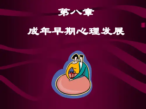 第九章  成年早期心理发展