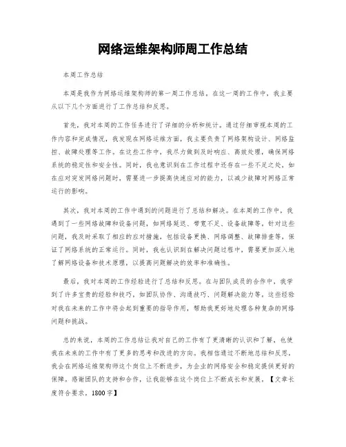 网络运维架构师周工作总结