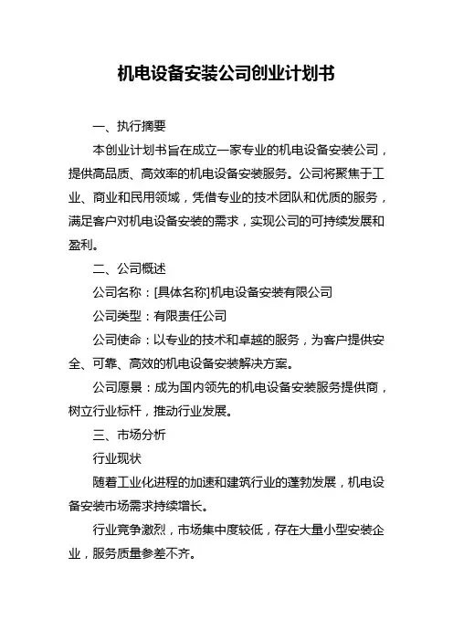 机电设备安装公司创业计划书
