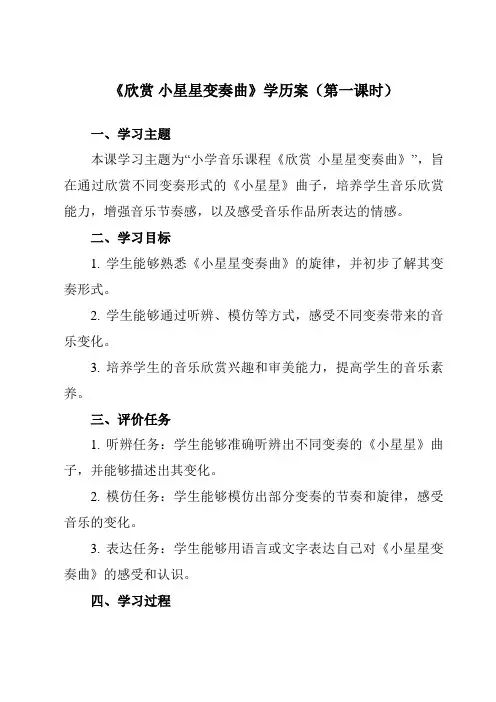 《第六单元 欣赏 小星星变奏曲》学历案-小学音乐人教版12一年级下册