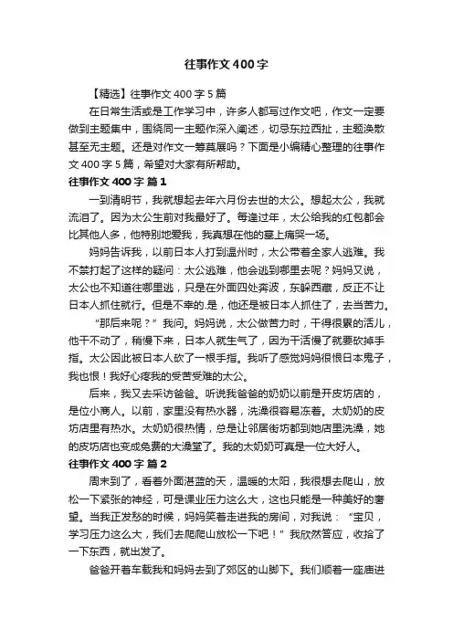 【精选】往事作文400字5篇