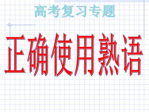 高考复习正确使用成语精品PPT课件