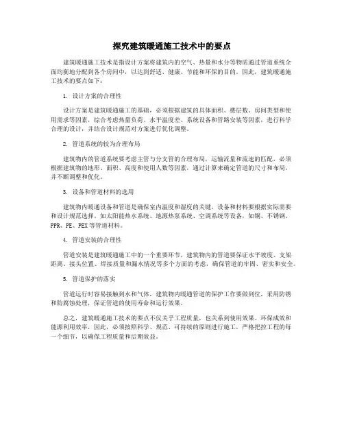 探究建筑暖通施工技术中的要点