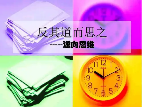 5创新思维之逆向思维PPT课件