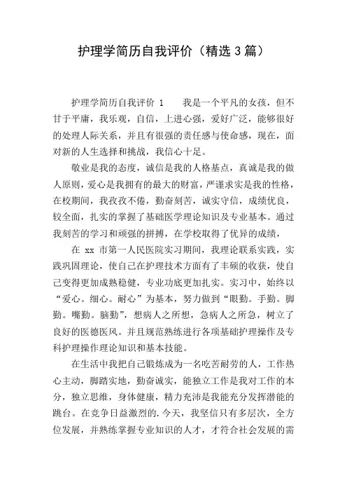 护理学简历自我评价(精选3篇)