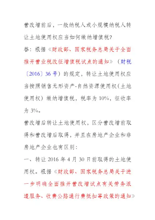 营改增前后小规模和一般纳税人转让土地使用权增值税问题