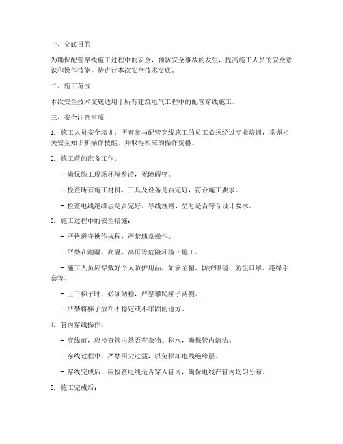 配管穿线安全技术交底模板