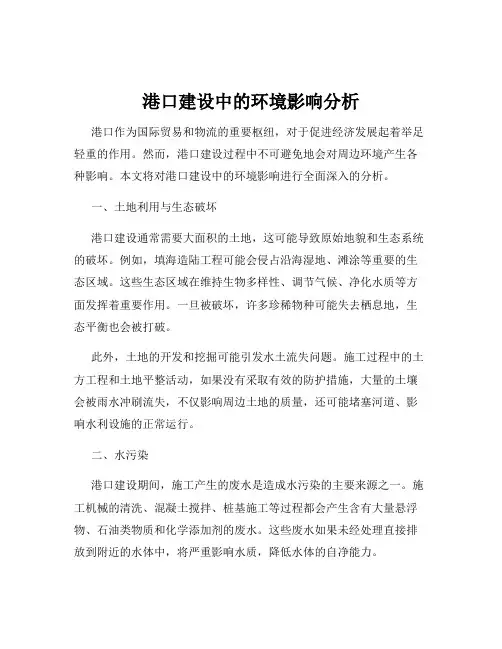 港口建设中的环境影响分析