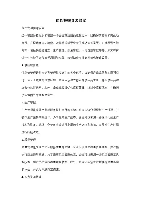 运作管理参考答案