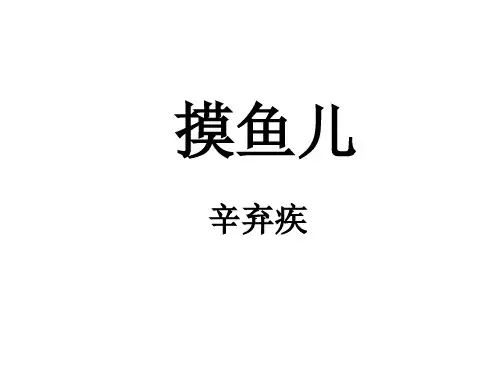辛弃疾《摸鱼儿》教学课件