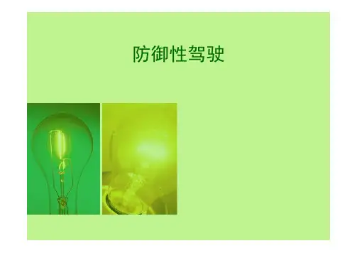 防御性驾驶