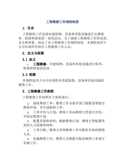 工程维修工作规程制度