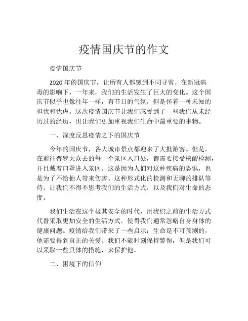 疫情国庆节的作文