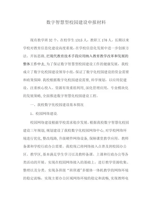 数字智慧型校园建设申报材料