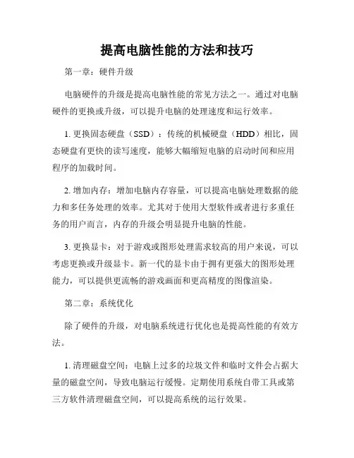 提高电脑性能的方法和技巧