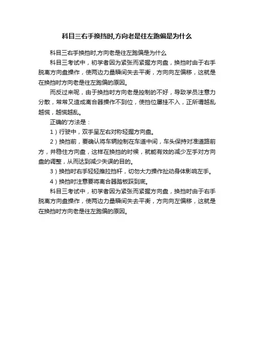 科目三右手换挡时,方向老是往左跑偏是为什么