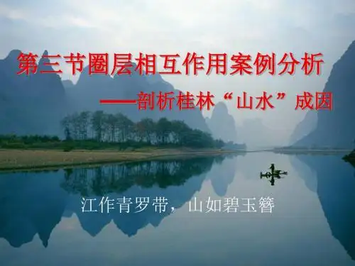 《圈层相互作用案例分析——剖析桂林“山水”的成因》PPT优秀课件2 鲁教版