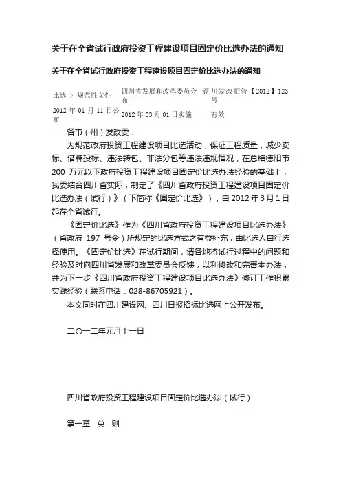 关于在全省试行政府投资工程建设项目固定价比选办法的通知