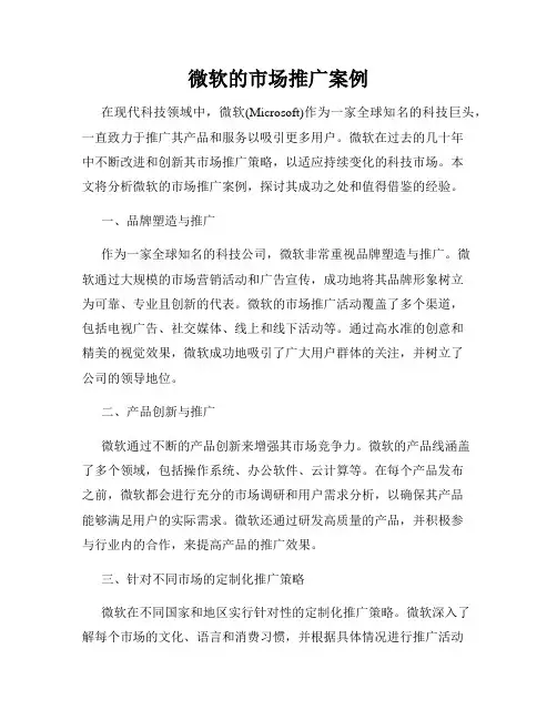 微软的市场推广案例