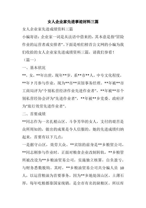 女人企业家先进事迹材料三篇