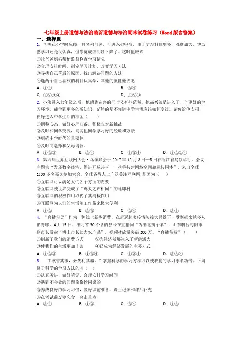 七年级上册道德与法治临沂道德与法治期末试卷练习(Word版含答案)