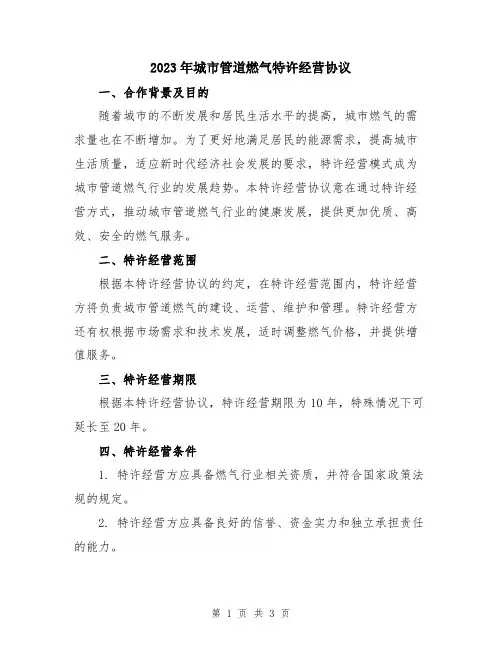 2023年城市管道燃气特许经营协议