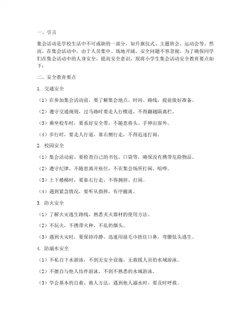 小学生集会活动安全教育