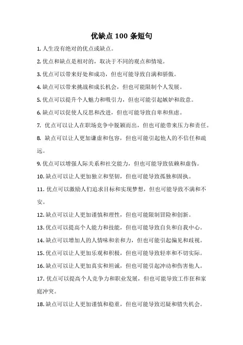 优缺点100条短句