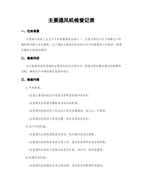 主要通风机检查记录