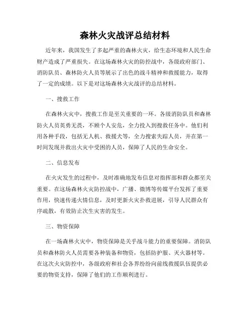 森林火灾战评总结材料