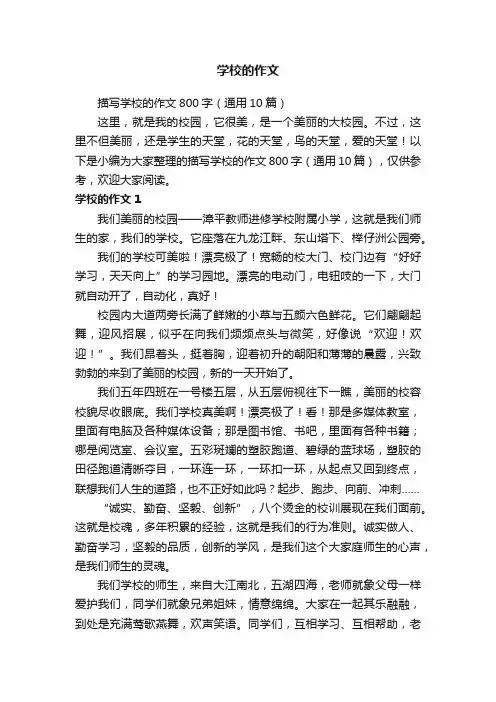 描写学校的作文800字（通用10篇）