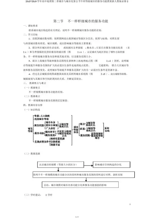 20182019学年高中地理第二章城市与城市化第2节不同等级城市的服务功能教案新人教版必修2
