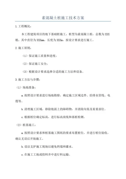 素混凝土桩施工技术方案