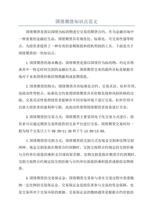 国债期货知识点范文