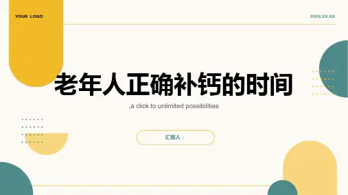 如何知道老年人正确补钙的时间