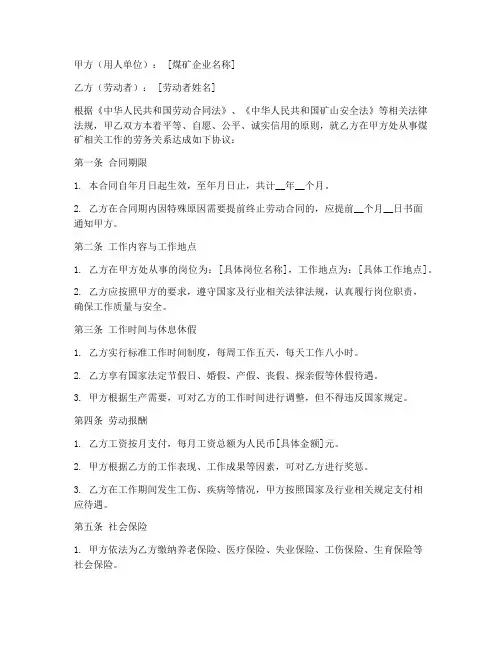 煤矿企业员工劳务合同