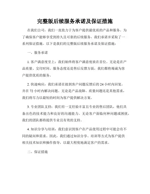 完整版后续服务承诺及保证措施