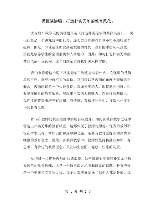 师德演讲稿：打造朴实无华的教育风范