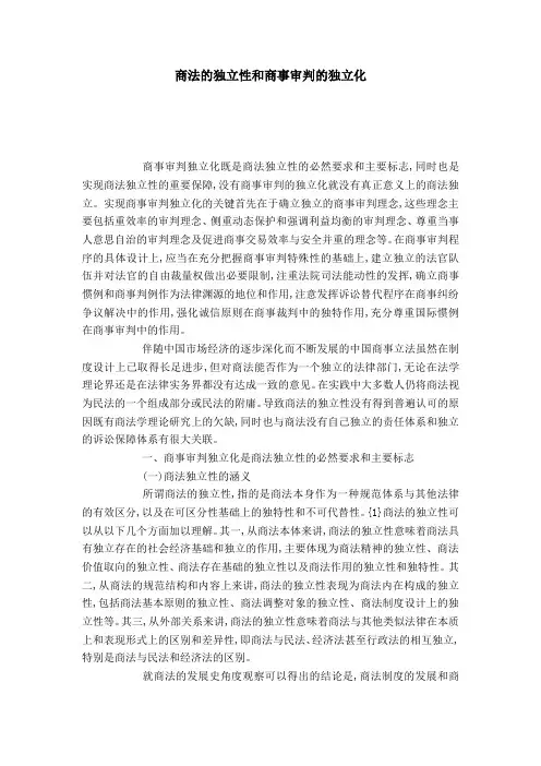 商法的独立性和商事审判的独立化