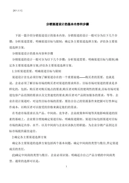 【推荐下载】分销渠道设计的基本内容和步骤