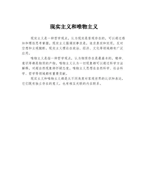 现实主义和唯物主义
