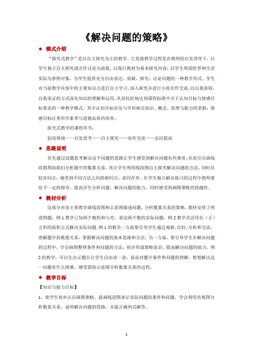 苏教版四年级数学下册优质教学设计 解决问题的策略教案