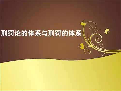 刑罚体系.ppt