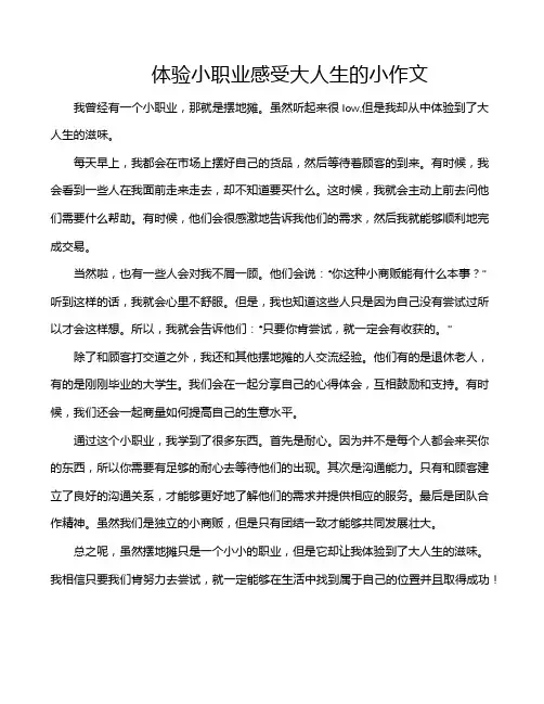 体验小职业感受大人生的小作文