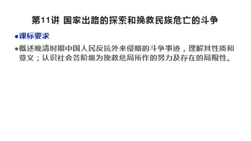 第11讲国家出路的探索和挽救民族危亡的斗争课件高三历史必修中外历史纲要上册一轮复习