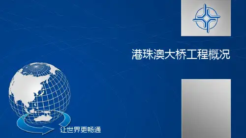 港珠澳大桥介绍PPT课件